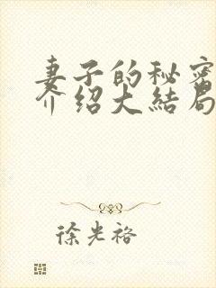 妻子的秘密剧情介绍大结局