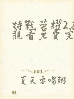 特战荣耀2在线观看免费完整版