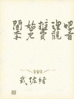 开始推理吧第一季免费观看完整版封面