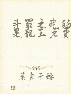 斗罗之我的老婆是龙王免费阅读