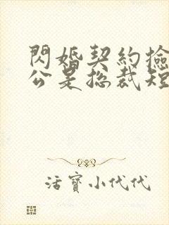 闪婚契约捡个老公是总裁短剧