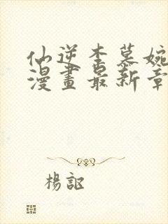 仙逆李慕婉3d漫画最新章节列表封面