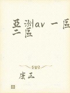 亚洲av 一区二区