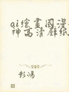 ai绘画国漫女神高清壁纸
