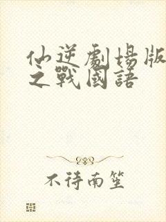 仙逆剧场版神临之战国语