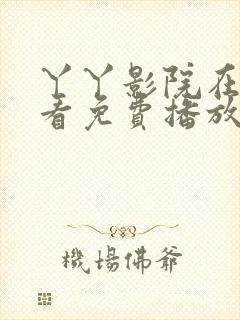 丫丫影院在线观看免费播放电视剧上