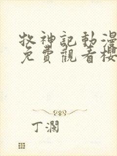 牧神记动漫全集免费观看樱花动漫封面