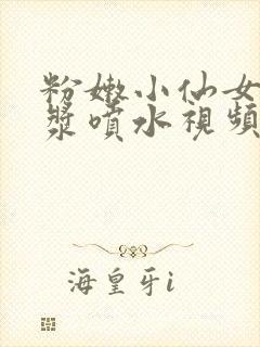 粉嫩小仙女扣白浆喷水视频