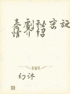 泰剧秘密旋律剧情介绍