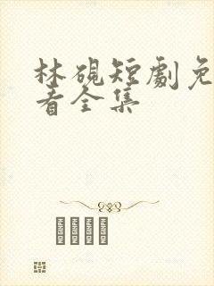 林砚短剧免费观看全集