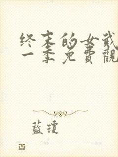 终末的女武神第一季免费观看高清