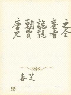 唐朝诡事之西行免费观看全集高清在线封面