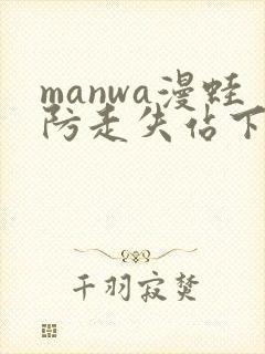 manwa漫蛙防走失站下载