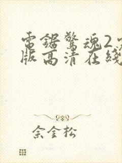 电锯惊魂2完整版高清在线观看