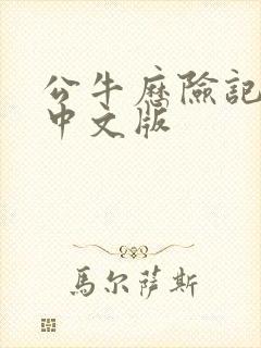 公牛历险记免费中文版