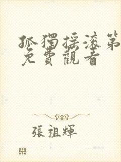 孤独摇滚第一集免费观看