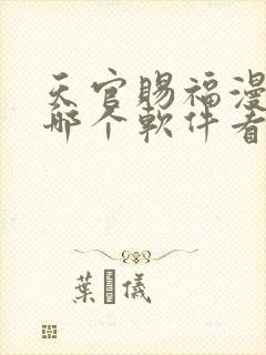 天官赐福漫画在哪个软件看免费