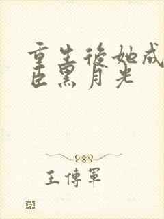 重生后她成了权臣黑月光