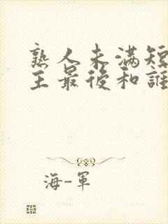 熟人未满短剧男主最后和谁在一起