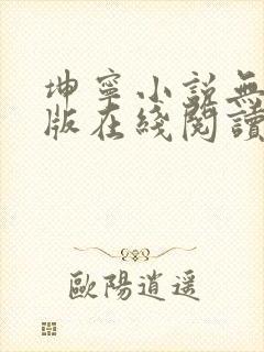 坤宁小说无删减版在线阅读