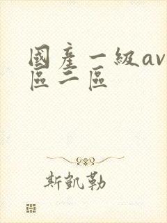 国产一级av一区二区