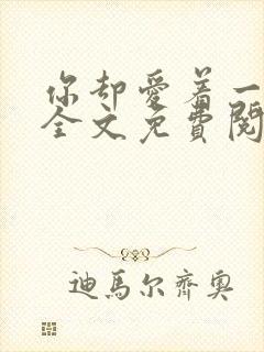 你却爱着一个他全文免费阅读漫画