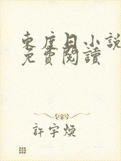 东度日小说全文免费阅读