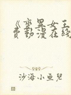 《变异女王》免费动漫在线观看