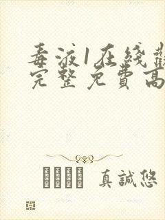 毒液1在线观看完整免费高清国语