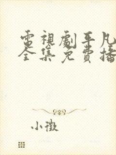 电视剧平凡岁月全集免费播放