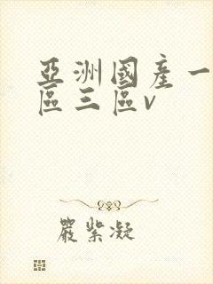 亚洲国产一区二区三区v