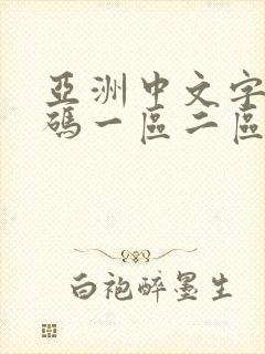 亚洲中文字幕乱码一区二区在线