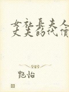 女社长夫人背叛丈夫的代价