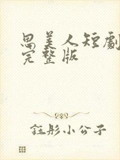 思美人短剧免费完整版
