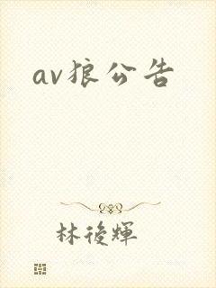 av狼公告