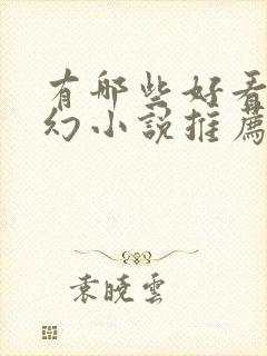 有哪些好看的玄幻小说推荐?