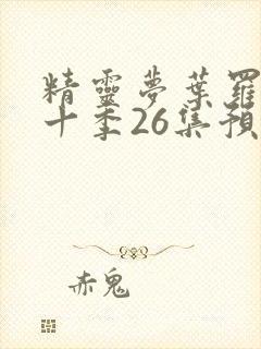 精灵梦叶罗丽第十季26集预告封面