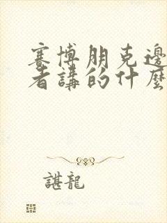 赛博朋克边缘行者讲的什么