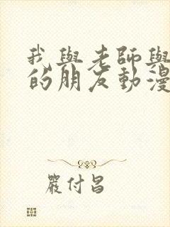 我与老师与妈妈的朋友动漫