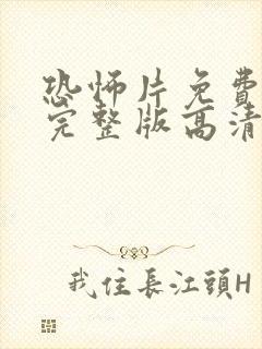 恐怖片免费观看完整版高清2025年