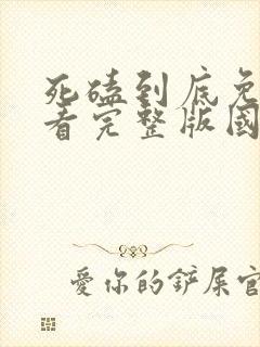 死磕到底免费观看完整版国语高清在线