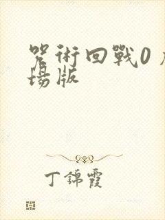 咒术回战0 剧场版