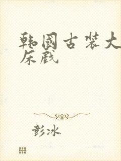 韩国古装大尺度床戏