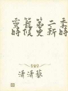 灵笼第二季什么时候更新时间