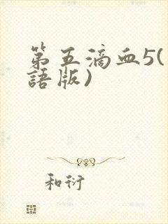 第五滴血5(国语版)