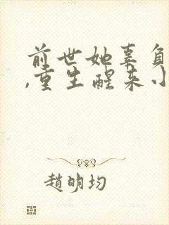 前世她辜负了他,重生醒来小说