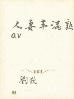 人妻丰满熟妇岳av封面