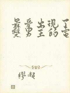 最爱出现了韩剧双男主的电视剧封面