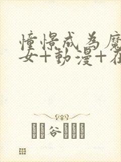 憧憬成为魔法少女+动漫+在线观看