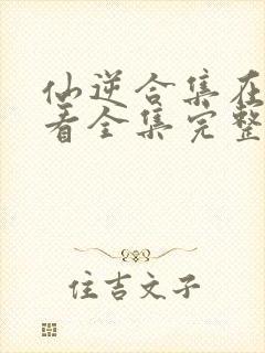 仙逆合集在线观看全集完整版高清封面